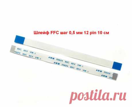 Шлейф тачпада, кнопки вкл. AWM 20624 80C 60V VW-1 длина 10 см, 12 pin, шаг 0,5 мм, Купить ffc гибкий прямой кабель тачпада Type A, на кнопку включения для ноутбуков. Шаг контактов 0, 5 мм, длина 100 мм, 12 контактов. Доставка почтой по России и за рубеж от 110 руб.