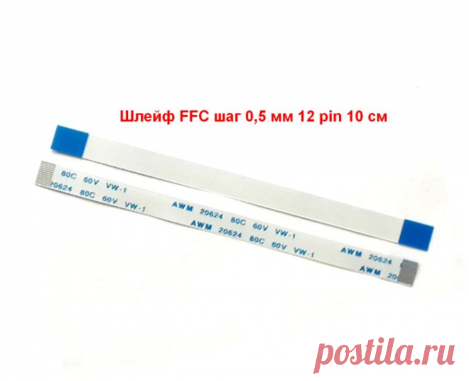 Шлейф тачпада, кнопки вкл. AWM 20624 80C 60V VW-1 длина 10 см, 12 pin, шаг 0,5 мм, Купить ffc гибкий прямой кабель тачпада Type A, на кнопку включения для ноутбуков. Шаг контактов 0, 5 мм, длина 100 мм, 12 контактов. Доставка почтой по России и за рубеж от 110 руб.