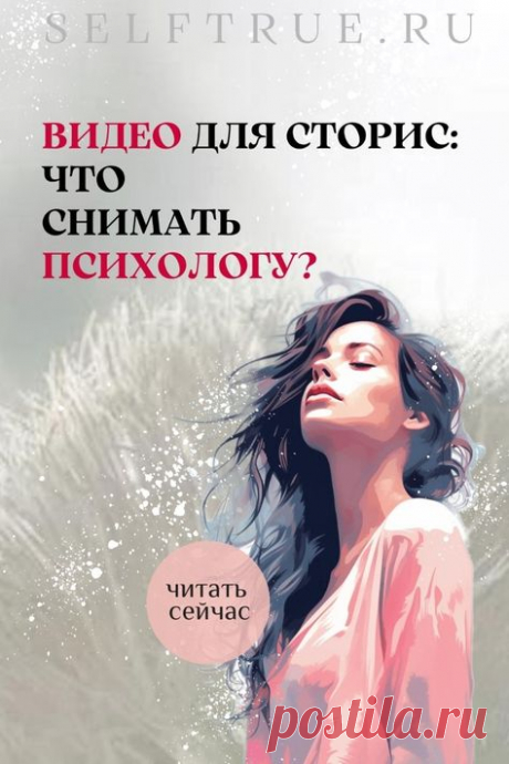 Видео для сторис. Что снимать психологу? Как удержать внимание на коротком ролике? Что выкладывать в сторис, чтобы они приводили вам клиентов? Идеи, как привлечь клиентов с помощью видео читайте по ссылке в блоге. Контент-маркетинг в социальных сетях: идеи и советы для бизнеса и личного бренда. Продвижение через видеоконтент. Анимация. Стратегии видеомаркетинга | @larusart | #фоны_для_видео #контент_маркетинг #видеоконтент #контент_стратегия #стратегия #контент #видеомарке...