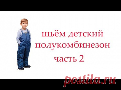 шьем детский полукобминезон часть 2