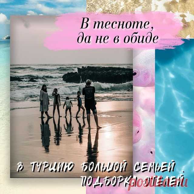 Photo by Выгодные Туры|Авиабилеты|Визы on July 05, 2021. May be an image of text.