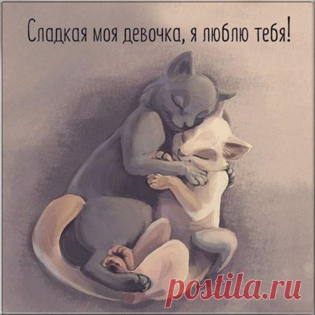 Хочу тебе я, сладкая,
Лишь волшебство дарить.
И так до бесконечности...
Любить, любить, любить.