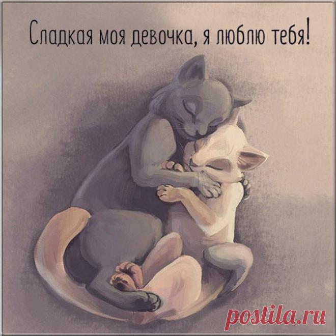 Хочу тебе я, сладкая,
Лишь волшебство дарить.
И так до бесконечности...
Любить, любить, любить.