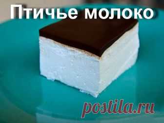 Птичье молоко

Вам потребуется:

Для торта:
2 пакета желатина (по 8 г)
1 стакан молока
1 стакан сахара
450 г сметаны
450 г охлажденных взбитых сливок
растительное масло для смазывания формы

Для глазури:
5 столовых ложек какао-порошка
5 столовых ложек сахара
1 пакет желатина (8 г)
5 столовых ложек молока
1 стакан холодной воды

Приготовление:

1. В небольшой кастрюле смешайте 2 пакетика желатина с 1 стаканом молока. Поставьте на средний огонь и взбивайте, когда от молока п...