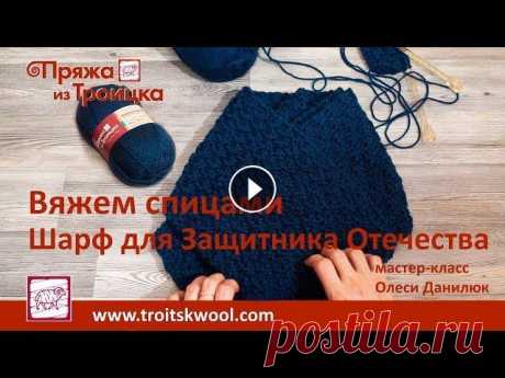 Вязание спицами. Шарф для Защитника Отечества В преддверии праздника Дня Защитника Отечества нас мучает вопрос: &quot;Что подарить любимому мужчине?&quot; У нас есть ответ - &quot;Вязаный шарф!&amp;qu...