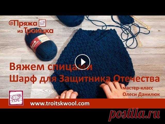 Вязание спицами. Шарф для Защитника Отечества В преддверии праздника Дня Защитника Отечества нас мучает вопрос: "Что подарить любимому мужчине?" У нас есть ответ - "Вязаный шарф!&qu...