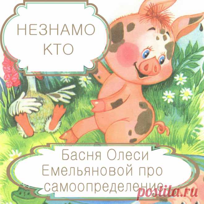 Незнамо кто – басня в стихах Олеси Емельяновой про самопознание и поиск себя.
Чтобы стать счастливым, нужно, прежде всего, быть самим собой и знать свои способности и потребности. Однако далеко не каждый человек, понимает свою суть и свою душу. Многие просто живут, слепо подражая окружающим, и поэтому не достигают успеха ни в чем из того, за что берутся. Именно такую поучительную историю со счастливым концом расскажет вам эта современная басня в стихах.