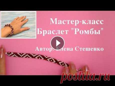 Мастер-класс. Вязание с бисером. Браслет Ромбы из бисера Мастер-класс «Вязание с бисером. Браслет Ромбы из бисера» Этот мастер-класс подойдёт для любительниц вязания с бисером. В этом мастер-классе я покажу ...