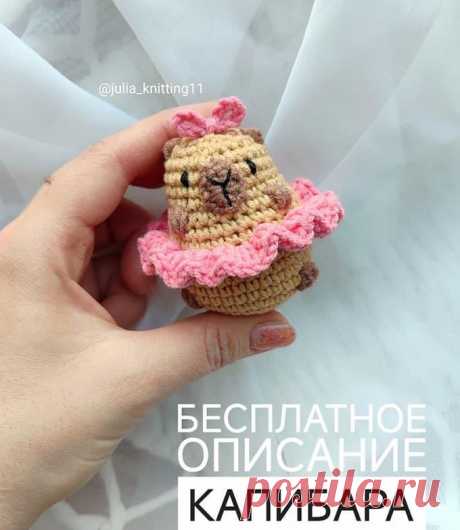 Капибара в юбочке крючком. Амигуруми схемы и описания. Автор: Юлия Гаврилова | IRINELY.ART