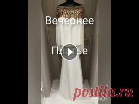 Вечернее платье...