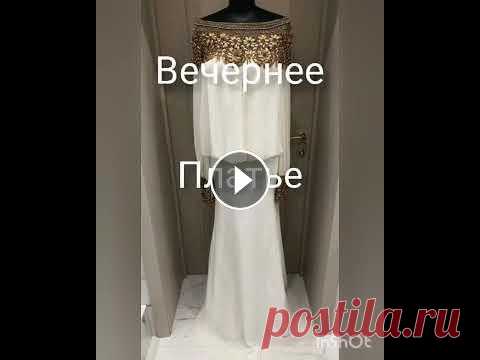 Вечернее платье...