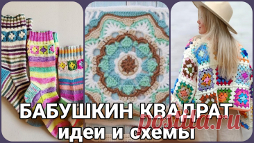 Бабушкин квадрат - это не только сумки и пледы. | Жанна Рыбкина | Дзен