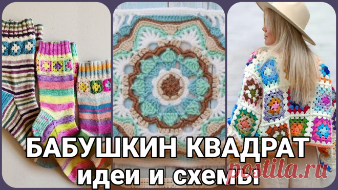 Бабушкин квадрат - это не только сумки и пледы. | Жанна Рыбкина | Дзен