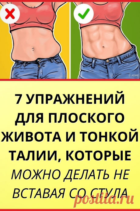 7 упражнений для плоского живота и тонкой талии, которые можно делать не вставая со стула