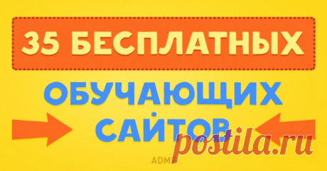 35 бесплатных обучающих сайтов