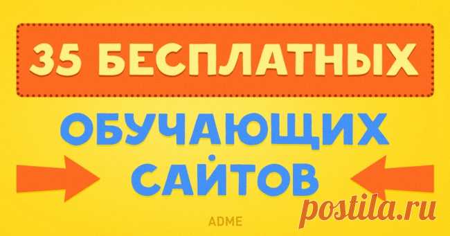 35 бесплатных обучающих сайтов