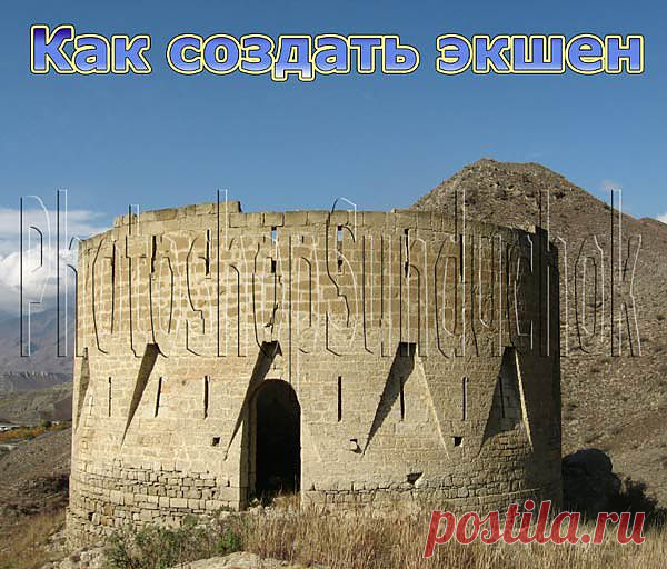 Как создать экшен