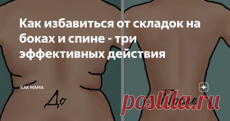 Как избавиться от складок на боках и спине - три эффективных действия Складки на боках и спине - это жировые отложения. Возникают они в основном из-за неправильного питания, а также недостаточных физических нагрузок.
Кроме того, на их количество также влияет и тип фигуры человека. Например, к образованию больших складок прямо от подмышек до ягодиц  больше склонны люди с типом фигуры "яблоко", "перевёрнутый прямоугольник" или "квадрат".
Чтобы избавиться от складок,