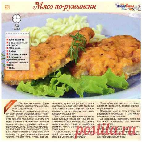 Мясо по-румынски