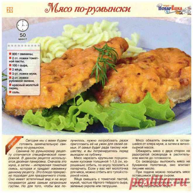Мясо по-румынски