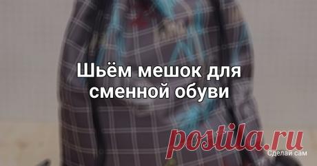 ​Шьём мешок для сменной обуви Шьём мешок для сменной обувиПолучается намного дешевле готового.И вы будете уверены в высоком качестве.