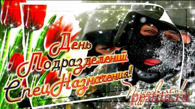 Кто — неважно, в полдень, в полночь —
Но примчится к нам на помощь,
Защитить сумеет нас?
Ну, конечно же, спецназ!