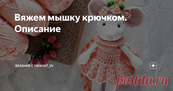 Вяжем мышку крючком. Описание Всем привет.🖐
Новый год, обещает быть годом крысы. Пора вязать мышей. Крыса, как то грубовато. Мне кажется она вышла такой милой. Хотя, может это только мой взгляд.
Делюсь своим описанием с Вами.
Материал-ярн арт джинс. Расход 1 моток белой пряжи. Немного светлорозовой. На платье и ботиночки Ализе дива плюс.