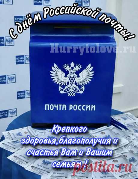День российской почты —
Праздник довольно скромный.
Но я-то ведь знаю, что ты
Работник этой структуры достойный.