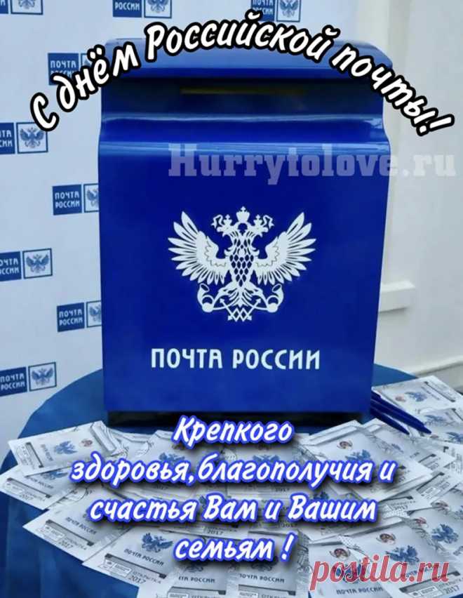 День российской почты —
Праздник довольно скромный.
Но я-то ведь знаю, что ты
Работник этой структуры достойный.