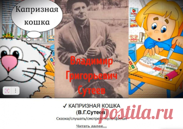Капризная кошка - произведение Владимира Сутеева, которое сразу завоевало любовь юных читателей и их родителей. В нем показано то, как девочка рисует. К ней подходит полосатая кошка и спрашивает, чем девочка занята.
