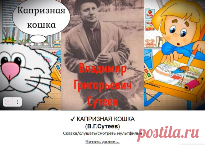 Капризная кошка - произведение Владимира Сутеева, которое сразу завоевало любовь юных читателей и их родителей. В нем показано то, как девочка рисует. К ней подходит полосатая кошка и спрашивает, чем девочка занята.