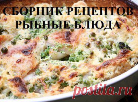 Татьяна Жукова(Ефремовцева) считает классным альбом РЫБНЫЕ БЛЮДА (ещё будет 270 рецептов) в группе ДневничОк хозяюшки