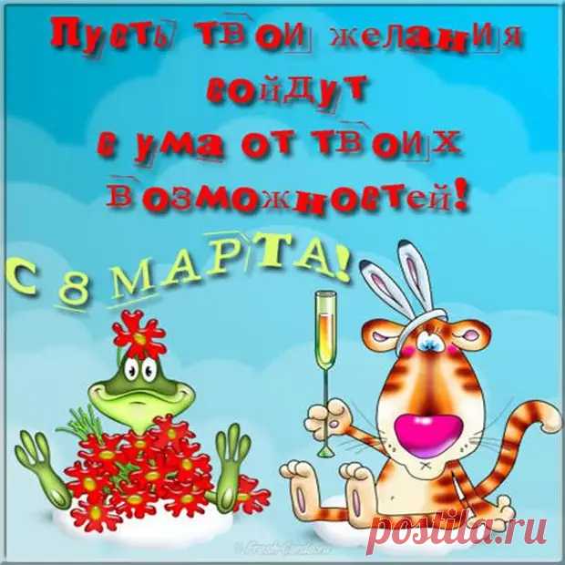 Веселые поздравления и открытки с 8 марта - ЖЕНСКИЙ МИР - 7 марта - 43221768874 - Медиаплатформа МирТесен