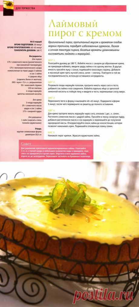 Лаймовый пирог с кремом