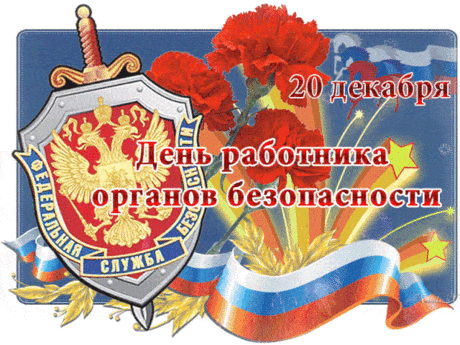 Коллегам и руководителям ФСБ России! С праздником вас, дорогие защитники Отечества!
