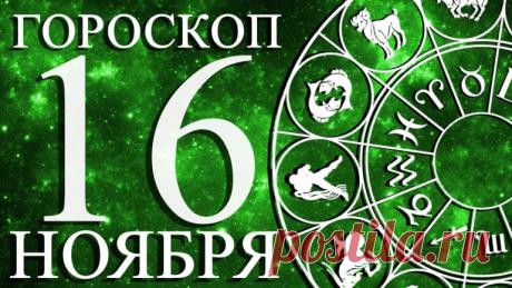 Гороскоп на сегодня 16 ноября 2023 года общий и для всех знаков зодиака. - hookahtag.ru