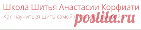 Выкройка женских брюк от Анастасии Корфиати