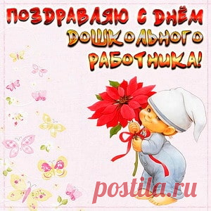Новые Поздравления С Днем Воспитателя (53 Пожелания) | Всё о детях и семье