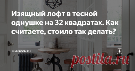 Изящный лофт в тесной однушке на 32 квадратах. Как считаете, стоило так делать? Можно ли создать гармоничное и современное жилое пространство всего на 32 квадратах? Оказывается, можно – и планировка от дизайнера Марии Дадиани тому пример.