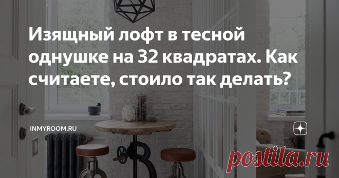 Изящный лофт в тесной однушке на 32 квадратах. Как считаете, стоило так делать? Можно ли создать гармоничное и современное жилое пространство всего на 32 квадратах? Оказывается, можно – и планировка от дизайнера Марии Дадиани тому пример.