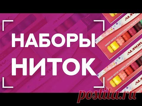 🎁🎅ИДЕАЛЬНЫЙ ПОДАРОК НА НОВЫЙ ГОД и не только...!🎅🎁 | Наборы швейных ниток Aurora 😍