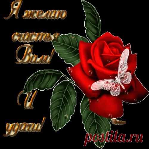 Желаю счастья и удачи!!!