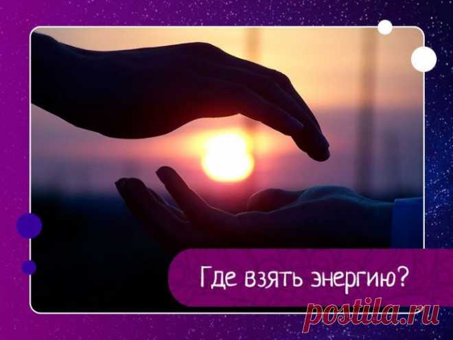 Несколько полезных советов, где взять энергию. Эти простые советы помогут вам снять напряжение и обрести новые силы без помощи кофе и энергетиков:1. Больше времени проводите на свежем воздухе, хорошо проветривайте помещение - это усиливает циркуляцию жизненной энергии.2. Если вы все время сидите в полутьме, это навевает на Вас сон....