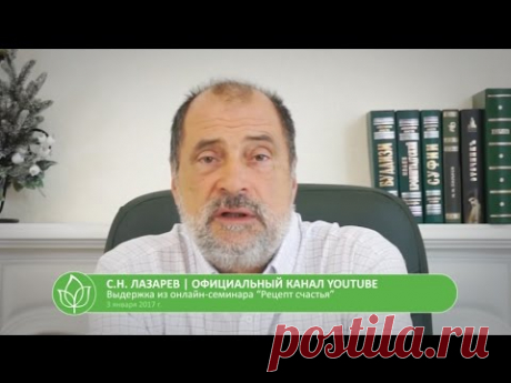 С.Н. Лазарев | Первая ступенька к счастью