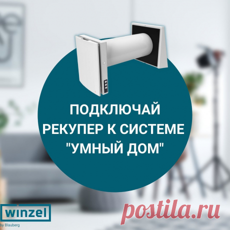♡&quot;Умный дом&quot; - в наше время это не только о сигнализации или световых детекторах.

Сейчас автоматизированы такие процессы, как: видеонаблюдение, управление источниками света, управление климатом, всевозможные анализы качества воздуха, потребления энергии и так далее.🆗

Всё это безусловно важно, но сегодня мы хотим обозначить насколько же легко повысить комфорт вашей жизни с помощью рекуператора.

✔Сейчас на нашем сайте представлена модель &quot;Winzel Expert WiFi&quot;.
