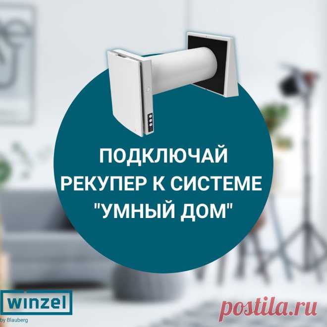 ♡"Умный дом" - в наше время это не только о сигнализации или световых детекторах.

Сейчас автоматизированы такие процессы, как: видеонаблюдение, управление источниками света, управление климатом, всевозможные анализы качества воздуха, потребления энергии и так далее.🆗

Всё это безусловно важно, но сегодня мы хотим обозначить насколько же легко повысить комфорт вашей жизни с помощью рекуператора.

✔Сейчас на нашем сайте представлена модель "Winzel Expert WiFi".