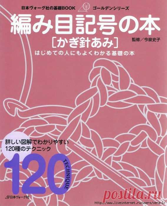 «Crochet Basic 120 Technique- Imaizumi Fumiko 2008»