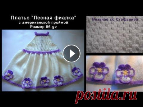 Как связать платье с американской проймой Как связать спицами платье с американской проймой для малышки 1,5-2-х лет. Размер 86-92. Подробные пошаговые видео-уроки по вязанию крючком и спицами ...