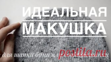 Самая красивая макушка для шапки бини или двойной шапки Всем привет. Выпускаю дополнение к видео МК о двойной шапке https://www.youtube.com/watch?v=GRa2DngV20I&t=4s С подробным разбором и пояснением как я сейчас в...