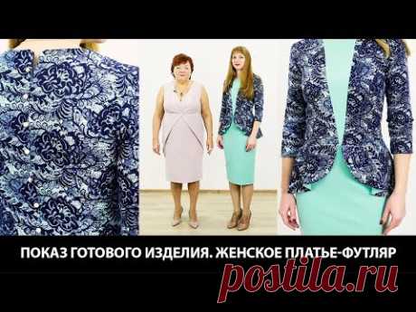 Модель женского платья футляр с баской Платье из двух видов ткани с рукавом три четверти на молнии - YouTube